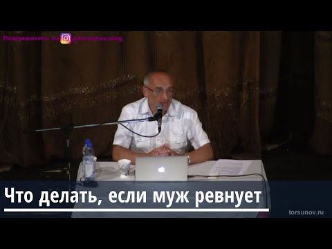 Торсунов О.Г.  Что делать если муж ревнует