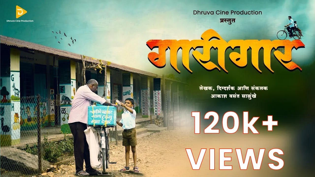 गारीगार | मराठी लघु चित्रपट । २३ डिसेंबर २०२३ । ध्रुवा सिने प्रोडक्शन