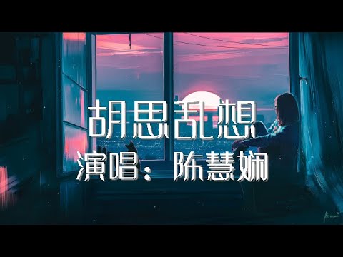 胡思乱想 陈慧娴 歌词版 Priscilla Chan【動態歌詞Lyrics】
