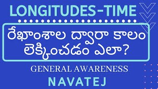 LONGITUDES-TIME ||రేఖాంశాల ద్వారా కాలం లెక్కించడం ఎలా|| Geography||10th class& competitive exams||