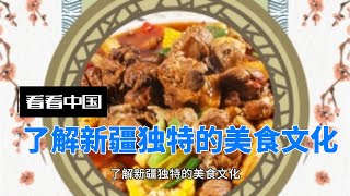 了解新疆独特的美食文化 #新疆美食 #羊肉串 #大盘鸡 #手工拉面 #烤包子 #中亚风味 #奶茶文化 #烤牛奶 #美食探险 #多元文化