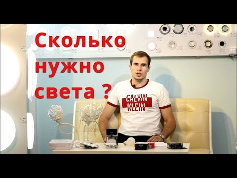 Видео: Сколько даунлайтов я должен установить в комнате?