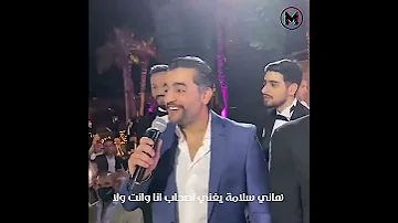 هاني سلامة يغني اصحاب انا وانت ولا مع مصطفي قمر 