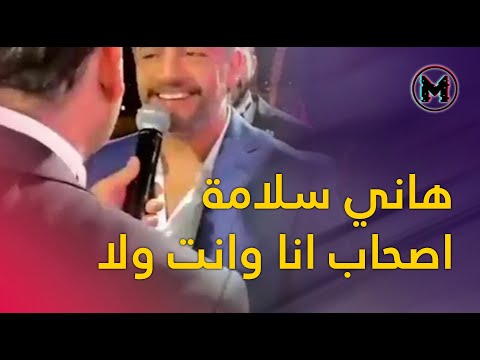 هاني سلامة يغني اصحاب انا وانت ولا مع مصطفي قمر