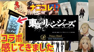 【巨大ガチャ出現⁉️】東京リベンジャーズと新横浜プリンスホテルコラボ感じてきました。