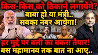 Modi Strategy : बाबा हो या मंत्री..सबका नंबर आयेगा! हर मुद्दे पर बली का बकरा तैयार!