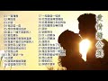 經典歌曲 【張宇, 蘇芮, 巫啟賢, 王傑, 邰正宵, 林憶蓮, 張信哲, 趙傳, 潘越雲, 潘美辰, 陳昇, 葉蒨文, 優客李林, 周華健, 陳淑樺, 黃品源, 張洪量,黃鶯鶯, 庾澄慶】#117