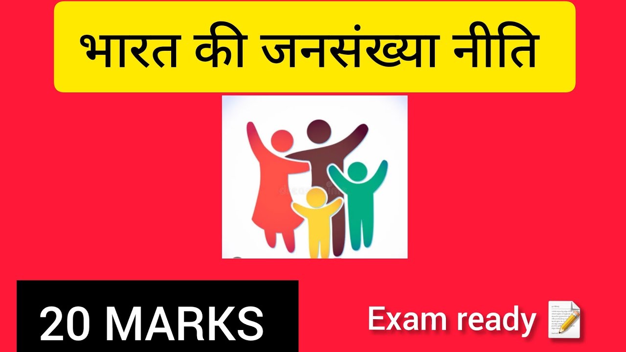 भारत की जनसंख्या नीति | Population Policy of India | Exam Ready Explanation in Hindi 