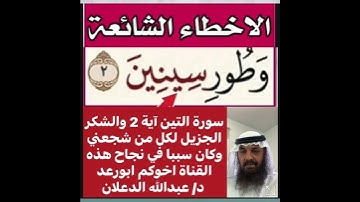 انظر كيفية تصحيح ومعنى وكيف قراءة الكلمة؟ اولا اقرأها بعد ذلك استمع للفيديو في سورة التين آية 2