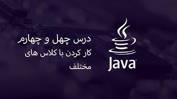 آموزش جاوا - مبتدی تا پیشرفته - درس 44 - کار کردن با کلاس های مختلف
