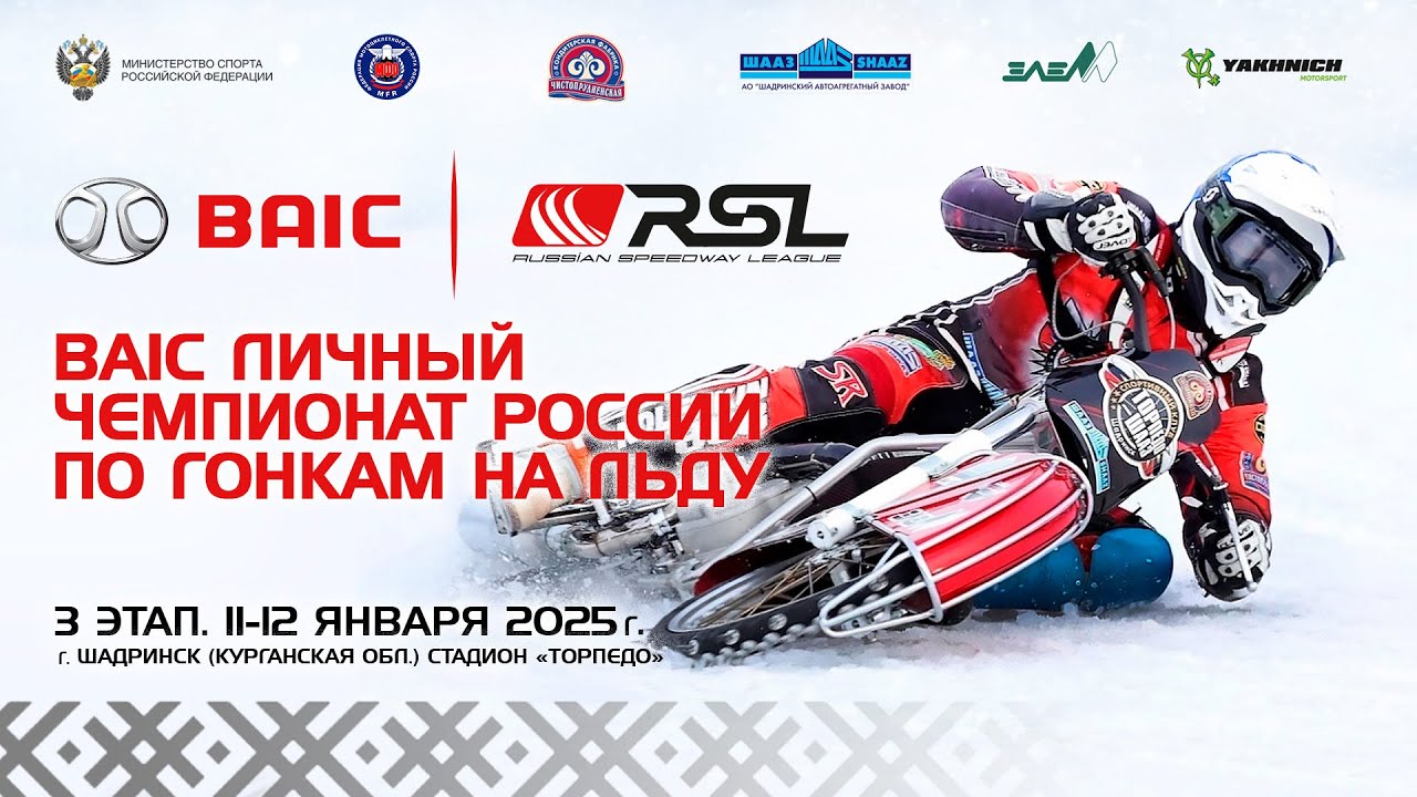 Обзор 3 этапа: BAIC личный чемпионат России 2025 по гонкам на льду