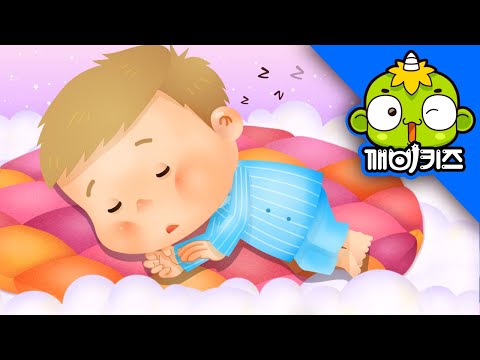 잠들기송 | 생활송 | 자장가동요 | 깨비인기동요 | 깨비키즈 KEBIKIDS