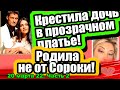 Крестила дочь в ПРОЗРАЧНОМ наряде! РОДИЛА не от Сороки! Дом 2 Новости и Слухи 20.03.2022, ЧАСТЬ 2