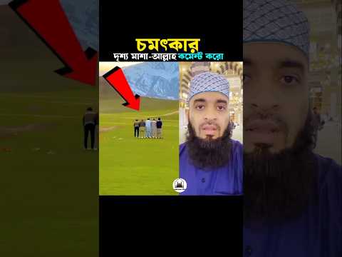 চমৎকার দৃশ্য নামাজের 😱 Mizanur Rahman azhari #trending #shortsvideo #islamic #viralvideo #shortsfeed