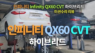 (수리현장 영상 공개) 인피니티 Infinity QX60 CVT미션, 하이브리드 미션 수리 리뷰 [수입차 오토미션 재제조 전문- 삼정오토미션] by 삼정오토미션 953 views 5 months ago 3 minutes, 29 seconds