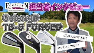 どんな人におすすめ？ GelongD・TB-5 FORGED FOURTEEN担当者インタビュー