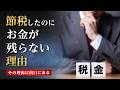 【経営者必見】節税したのにお金が残らない…その理由は「出口」にある