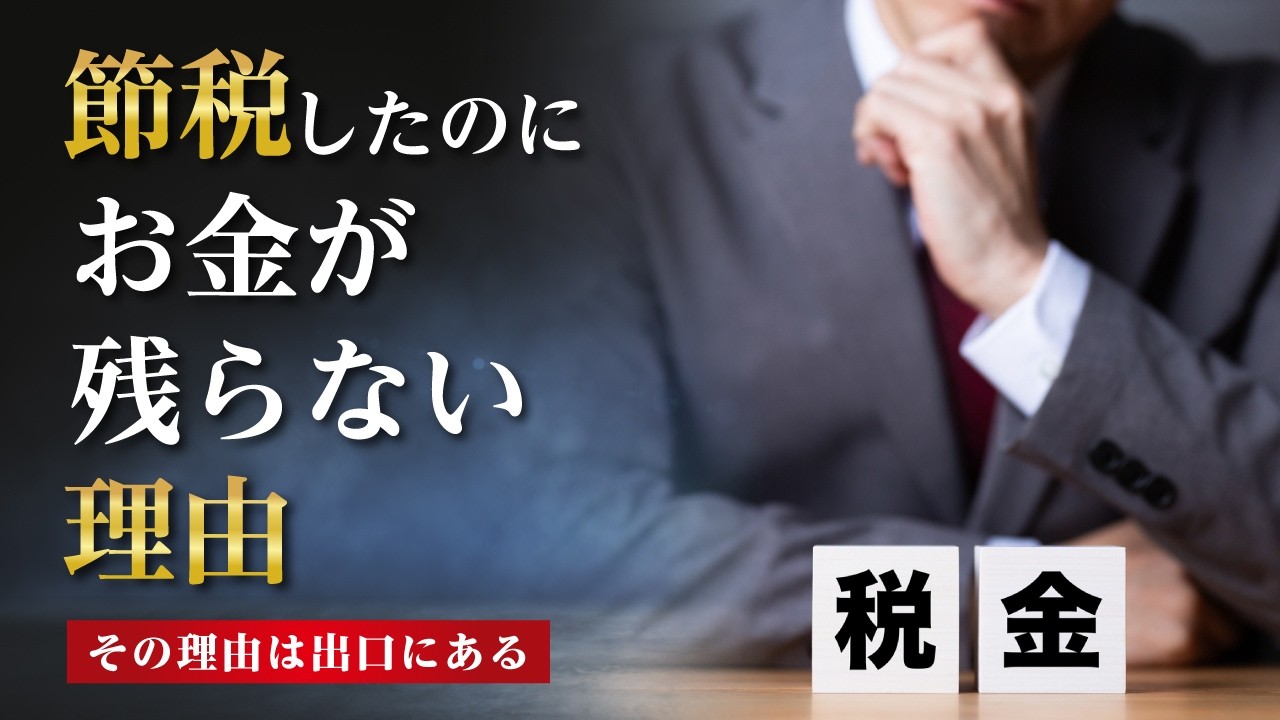 【経営者必見】節税したのにお金が残らない…その理由は「出口」にある