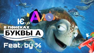 В поисках буквы А (feat. %)