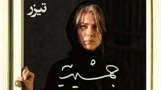 Film Jamshidiye - Teaser | فیلم سینمایی جمشیدیه - تیزر