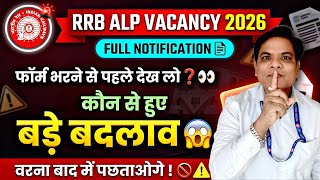 RRB ALP NEW VACANCY 2026 FULL NOTIFICATION में क्या क्या बदलाव हुआ । RAILWAY ALP NEW VACANCY 2026
