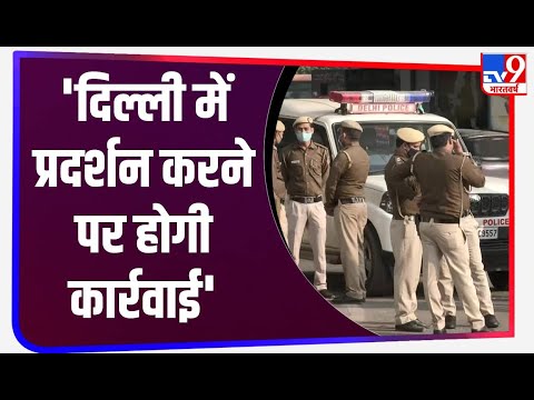 कृषि बिल के प्रदर्शन पर पुलिस ने कहा- Delhi में भीड़ करने पर होगी कार्रवाई