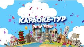 Конкурс - Новогодний Караоке-Тур