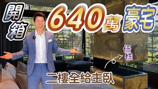 溫哥華 西區 DUNBAR 640萬豪宅 怎麼會有這麼任性的屋主?! 【 JOSEPH十分鐘看房 】