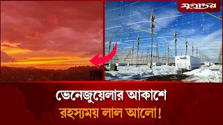 ভূমিক'ম্পের পর ভেনেজুয়েলার আকাশে রহস্যময় লাল আলো, কিসের ইঙ্গিত? | Venezuela | Red Sky | Jugantor screenshot 1