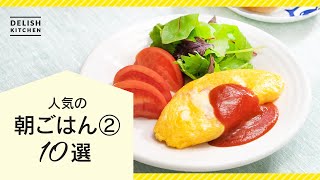 【おすすめレシピ】朝ごはん10選②【人気朝食が勢揃い☀️】