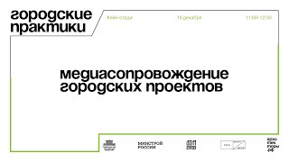 Вебинар «Медиасопровождение городских проектов»