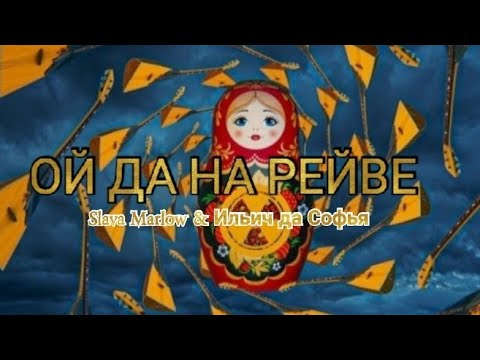 Slava Marlow x Ильич Да Софья Ой Да На Рейве