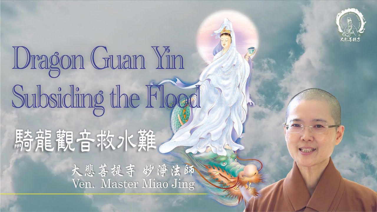 Dragon Guan Yin Subsiding the Flood | Ven. Abbess Master Miao Jing | 騎龍觀音救水難  八七水災 觀音顯靈