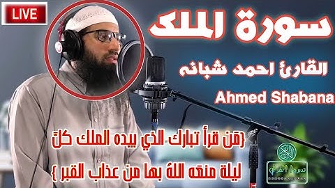 سورة الملك (منجية من عذاب القبر ) مكرره لمدة ثلاث ساعات - متعة التلاوة - القارئ أحمد شبانه 😍💗