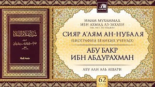 «Сияр а’лям ан-Нубаля» (биографии великих ученых). Урок 62. Абу Бакр ибн Абдурахман | azan.kz «Сияр а’лям ан-Нубаля» (биографии великих ученых). Урок 62. Абу Бакр ибн Абдурахман | azan.kz