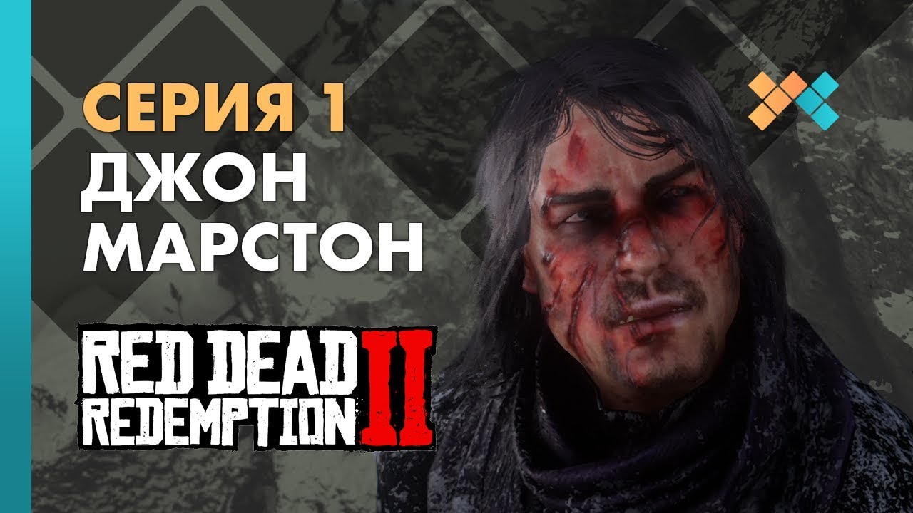 Марк джонсон rdr 2