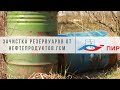 Зачистка резервуаров от нефтепродуктов ГСМ с калибровкой в распределительном центре МАГНИТ г. Шахты