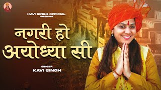 नगर ह अयधय स Kavi Singh Shri Ram Mandir Song 2023 Nagri Ho Ayodhya Si Bhajan 2023