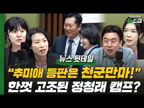 "추미애 등판은 천군만마!" 한껏 고조된 정청래 캠프? | 조태임 김은지 김완 이서희