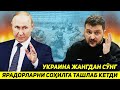 ЯНГИЛИК !!! КИЕВ АРМИЯСИ ТУНГИ ЖАНГДА ЯРАЛАНГАНЛАРНИ СОХИЛГА ТАШЛАБ КЕТДИ