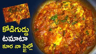 కోడిగుడ్డు టమాటా కూర నా స్టైల్లో || Egg Tomato Curry in My Style || #jabardasthydtv