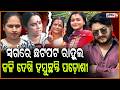 ରାହୁଲ ଆତ୍ମା କାନ୍ଦୁଛି, ତୃଷ୍ଣା ଓ ପରିବାର କଳି ଦେଖି ! Rahul Maharana wife & Family controversy deepens.