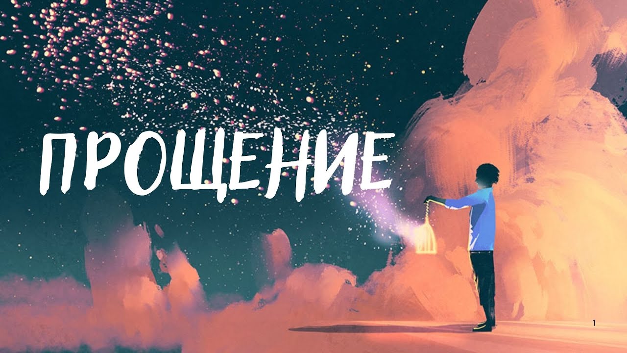 Вебинар "Прощение". Продолжение по ссылке в описании