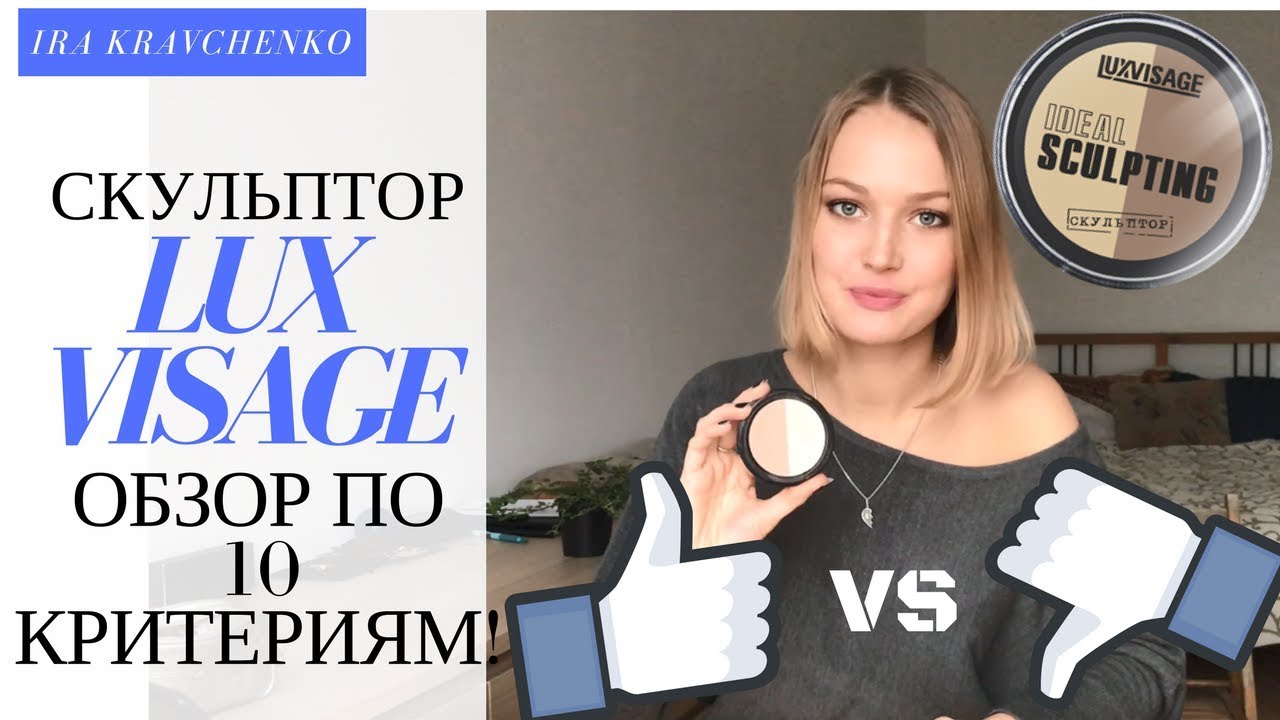 Скульптор LUXVISAGE. ЛУЧШИЙ скульптор??? НАХОДКА или РАЗОЧАРОВАНИЕ ...