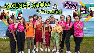 โฟกัส ประกวดการแสดงทางวิทยาศาสตร์ (Science Show) ระดับประเทศ ประจวบคีรีขันธ์ ( ร.ร.อนุบาลพิษณุโลก )