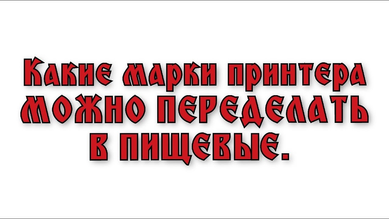 Пищевой принтер своими руками - YouTube