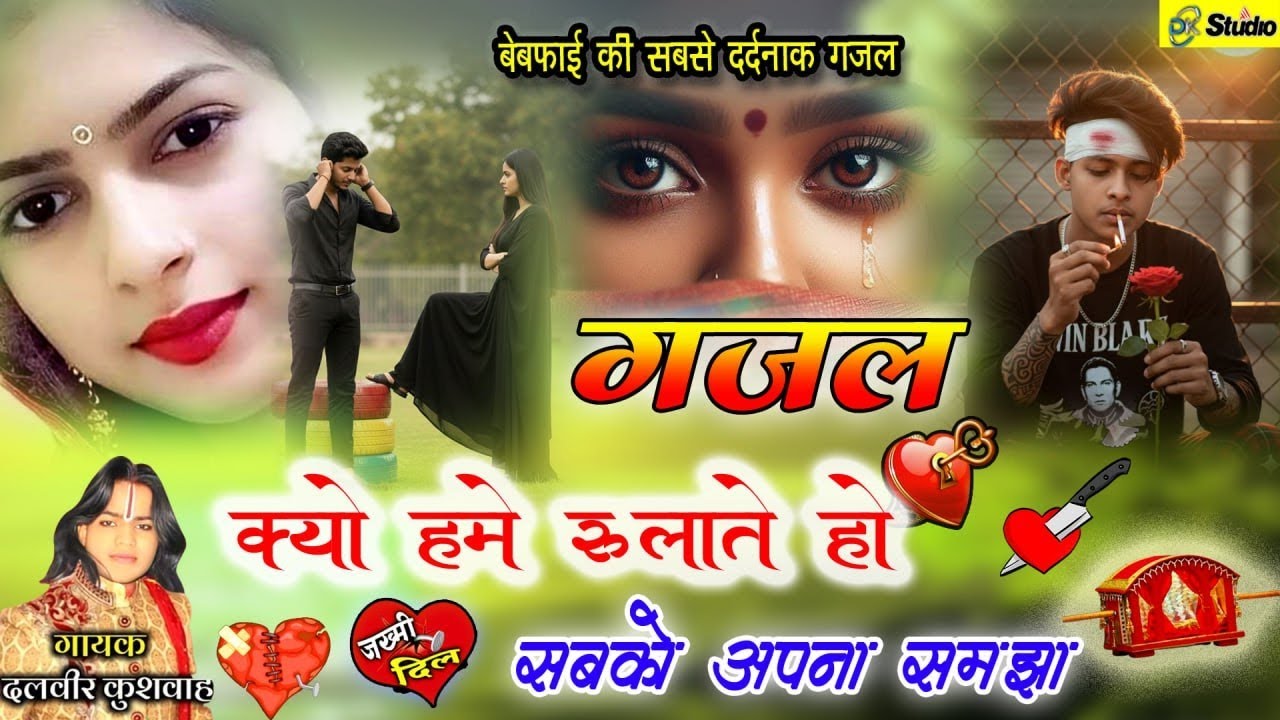 #sad 💔😭 बेवफाई मे अधूरा प्यार करने वाले सुने💔😭क्यों हमें रुलाते हो सबको अपना समझा सिंगर दलवीर कुशवाह