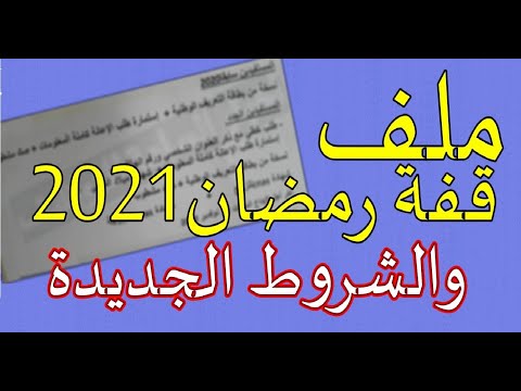 ملف قفة رمضان 2021 والشروط الجديدة الاستفادة لن تكون بموادة غذائية