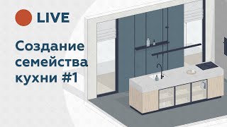 картинка: Универсальное семейство кухни для Revit - часть 1. Запись эфира