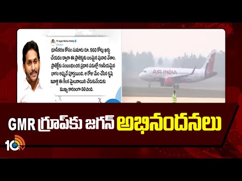 YS Jagan | Bhogapuram Airport | GMR గ్రూప్‌కు జగన్ అభినందనలు | 10TV News - 10TVNEWSTELUGU